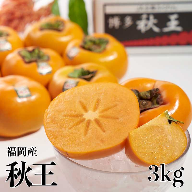 【予約販売】 福岡産秋王 【贈答人気】【季節お薦め】【秋】【フルーツ】【柿】