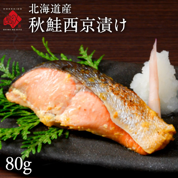 北海道産 秋鮭切り身(西京漬け) 80g 1枚