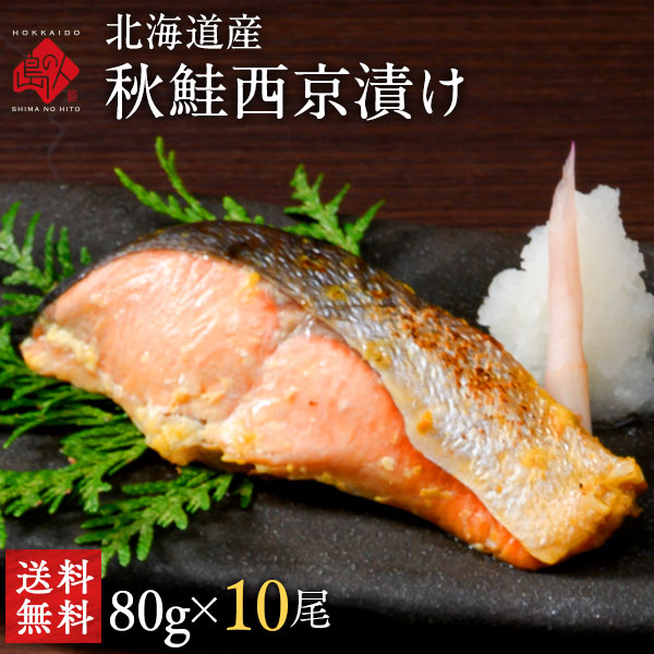 北海道産 秋鮭切り身(西京漬け) 80g 10切【送料無料】