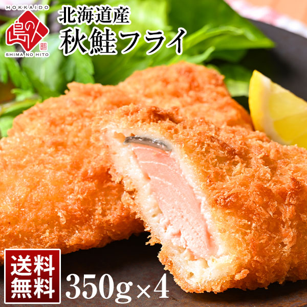 北海道産 サクッと秋鮭フライ 1.4kg(350g×4)【送料無料】 当店オリジナルの特注品　秋鮭 鮭 さけ サケ 揚げ物 冷凍食品 惣菜 ご飯のお供 ご飯のおとも