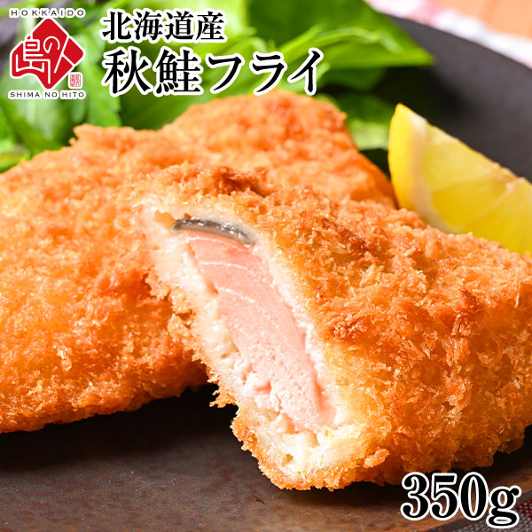 北海道産 サクッと秋鮭フライ 350g 当店オリジナルの特注品  秋鮭 鮭 さけ サケ 揚げ物 冷凍食品 惣菜 ご飯のお供 ご飯のおとも