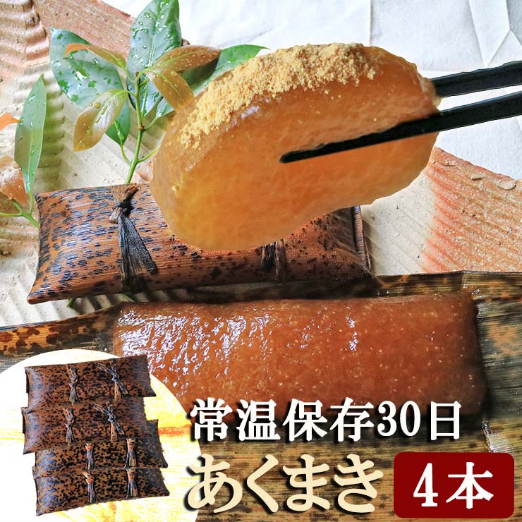 【お試し】あくまき あく巻き あく巻 4本 粽 ちまき きな粉付 特産品 お取り寄せ 九州 宮崎名物 鹿児島名物 銘菓 郷土菓子 郷土料理 懐かしい昭和の味 なつかしの味 お土産 おもたせ 手土産 お菓子 送料無料 アクマキ 粽 チマキ 真空パック アルカリ食品