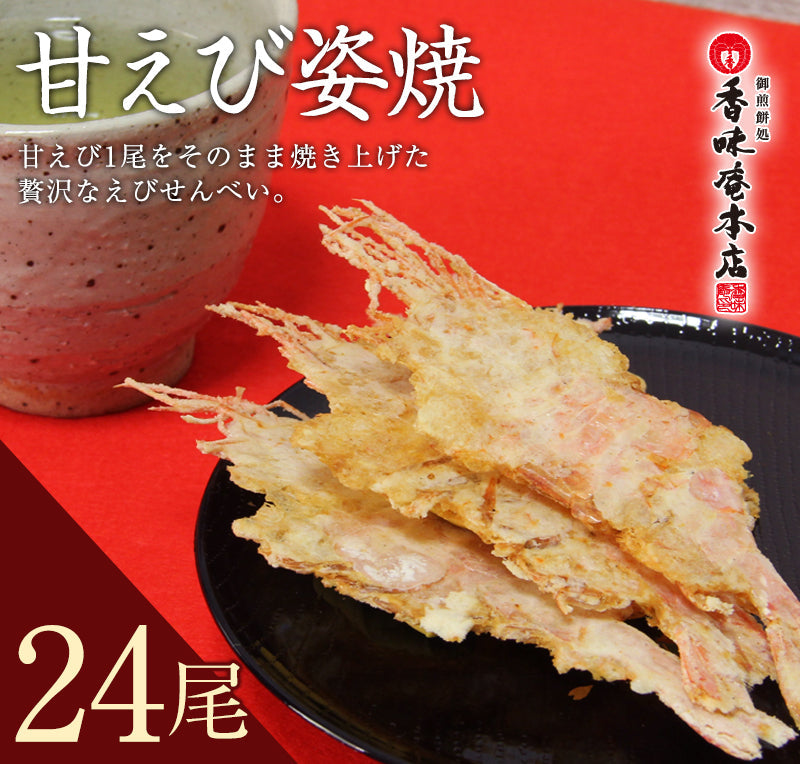 メール便 送料無料 「限定企画！」盛り沢山！甘えび姿焼き　２４尾入り