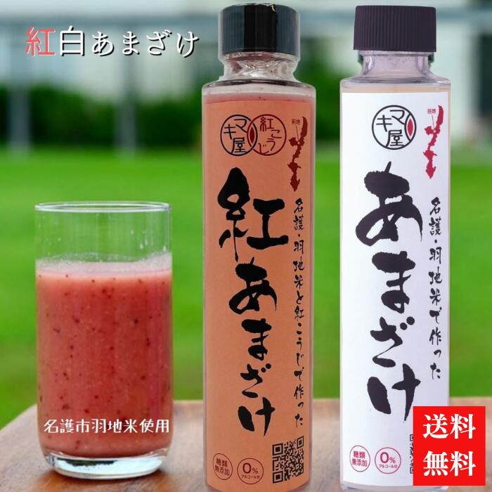 紅白あまざけ　甘酒　お中元　夏ギフト　冬ギフト　お歳暮【送料無料】