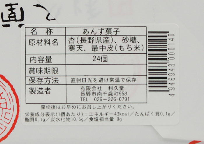 あんず姫24個入　信州長野市のお土産