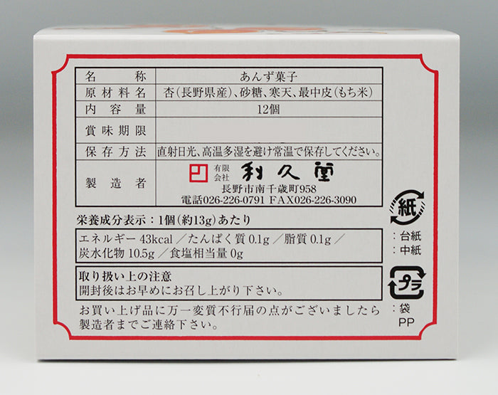 あんず姫12個入 信州長野市のお土産 | 47CLUB – 名産・特産品・ご当地