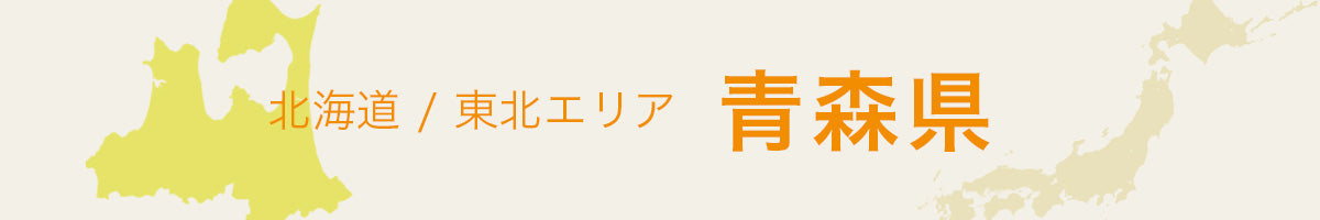 青森県の特産品・名産品・ご当地グルメのお取り寄せ・ご贈答に最適な商品一覧