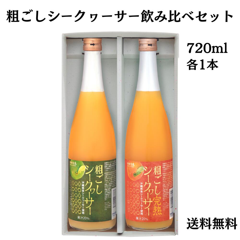 粗ごしシークヮーサー飲み比べセット 720ml２本セット　お中元　夏ギフト（送料無料）