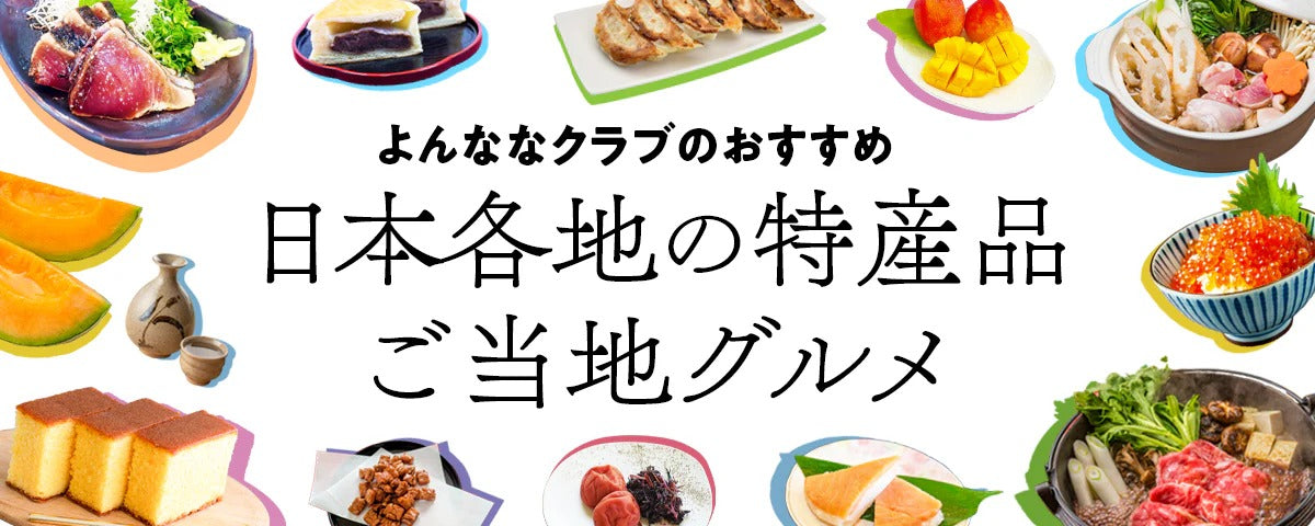 日本各地の特産品ご当地グルメ