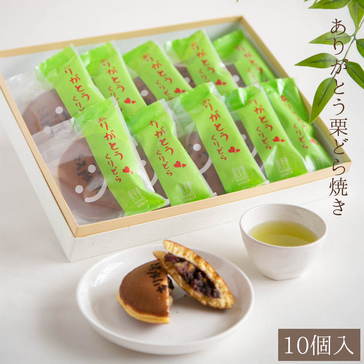 ありがとう焼き印　栗どらやき 10ヶ入 / 送料別 岐阜 良平堂