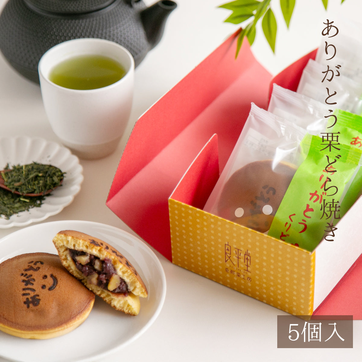 ありがとう焼き印付き 栗どらやき 5入り / 送料込み 岐阜 良平堂