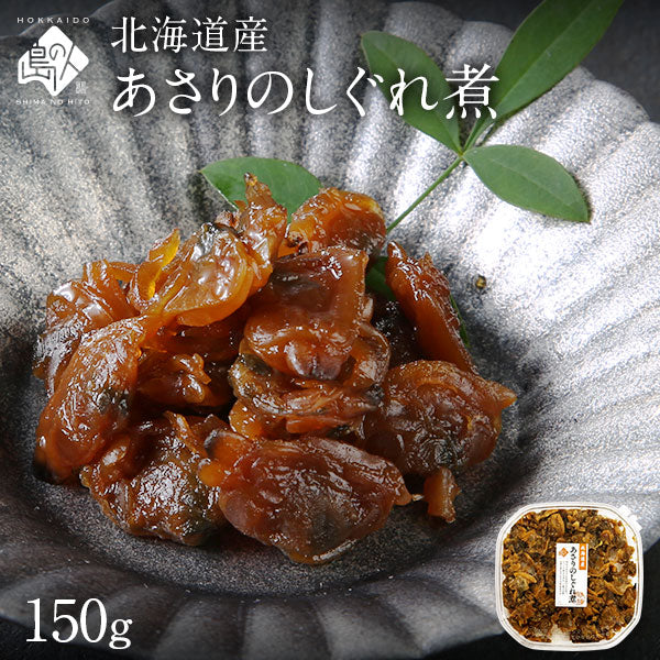 北海道産 あさりのしぐれ煮　150g