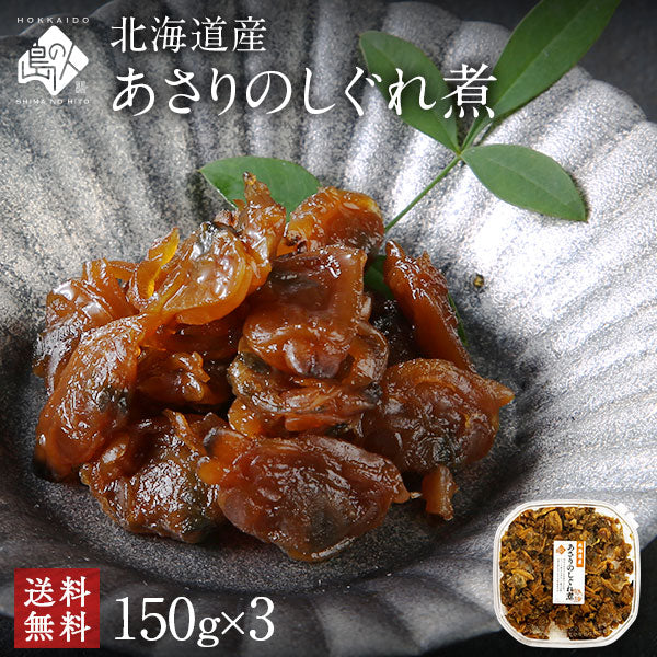 北海道産 あさりのしぐれ煮　450g（150g×3）【送料無料】