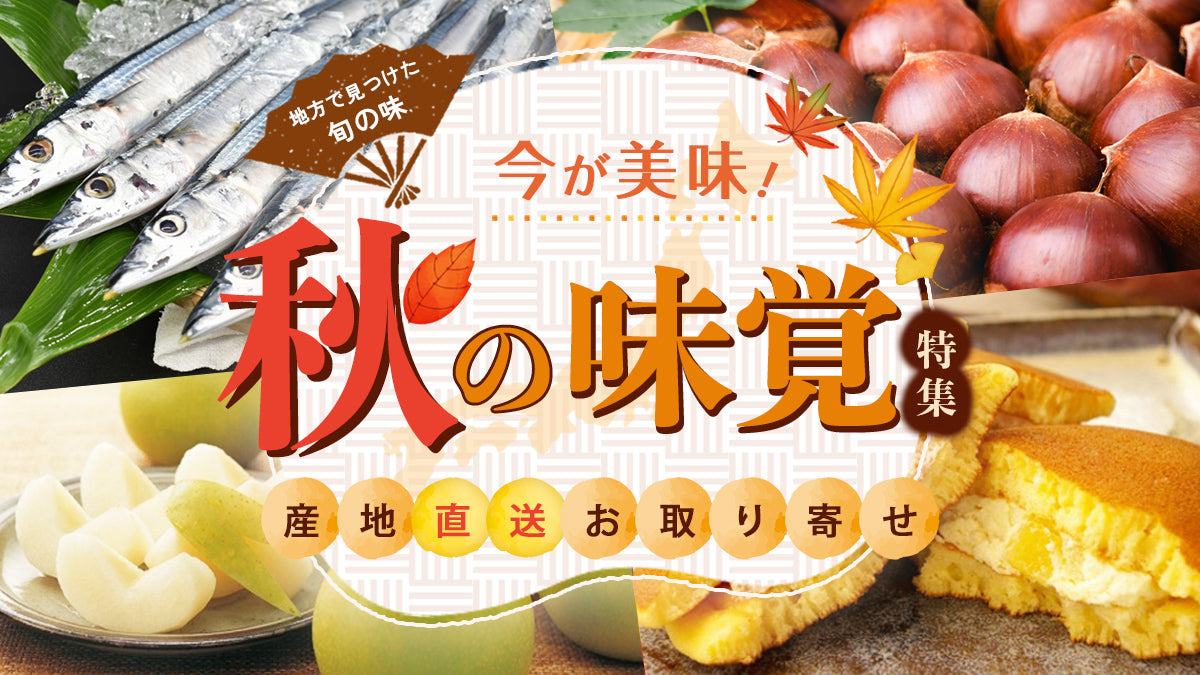 《秋しか味わえない旬の味を全国からお取り寄せ！》秋の味覚特集