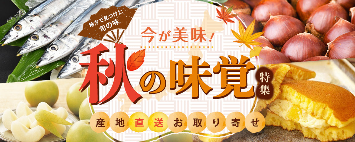 《秋しか味わえない旬の味を全国からお取り寄せ！》秋の味覚特集
