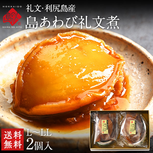 礼文・利尻島産 天然島あわび礼文煮(姿煮) 【送料無料】