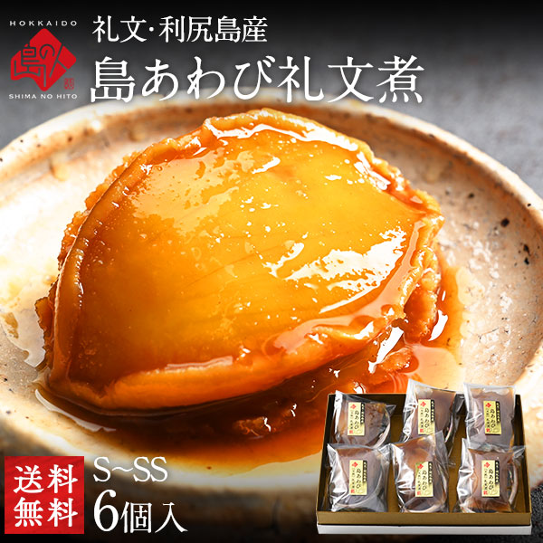 礼文・利尻島産 天然島あわび礼文煮(姿煮) 【送料無料】