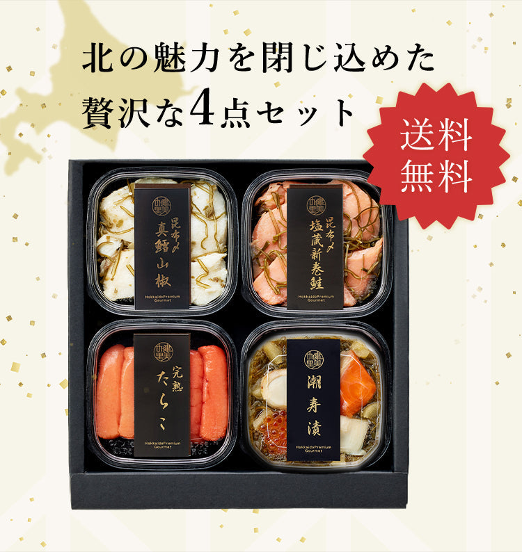 北海道　潮寿漬セットA