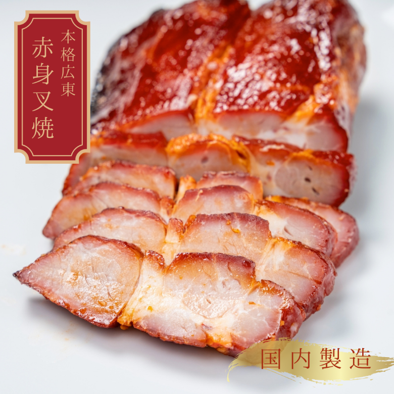 叉焼春　本格広東叉焼　赤身チャーシュー　焼豚　肩ロース　国内製造　窯焼き　秘伝のタレ　旨甘たれ　120ｇ×2　　