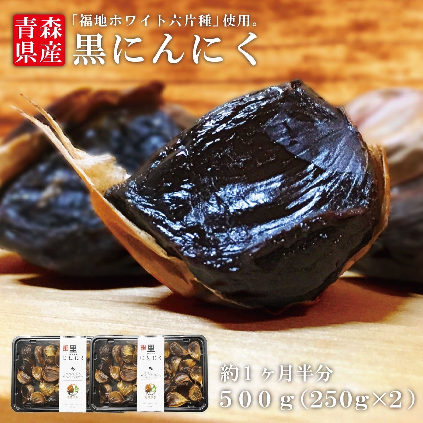 ★コールセンター専用★【年間ランキング1位】青森県産黒にんにく 福地ホワイト六片種 バラ500g(250gﾊﾟｯｸ×２個)で3,980円！　 ※３口(250gﾊﾟｯｸ×６個＝合計1.5㎏分)ご購入で１口(250gﾊﾟｯｸ×２個=合計500g分)サービスいたします！ 同日同一配送に限る【8091】