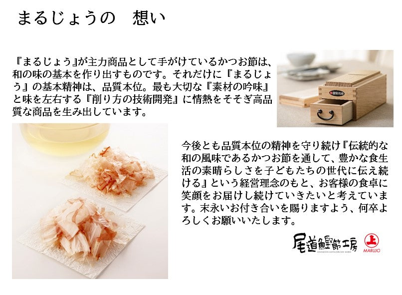 創業明治17年 まるじょう『尾道鰹節工房』 | 47CLUB – 名産