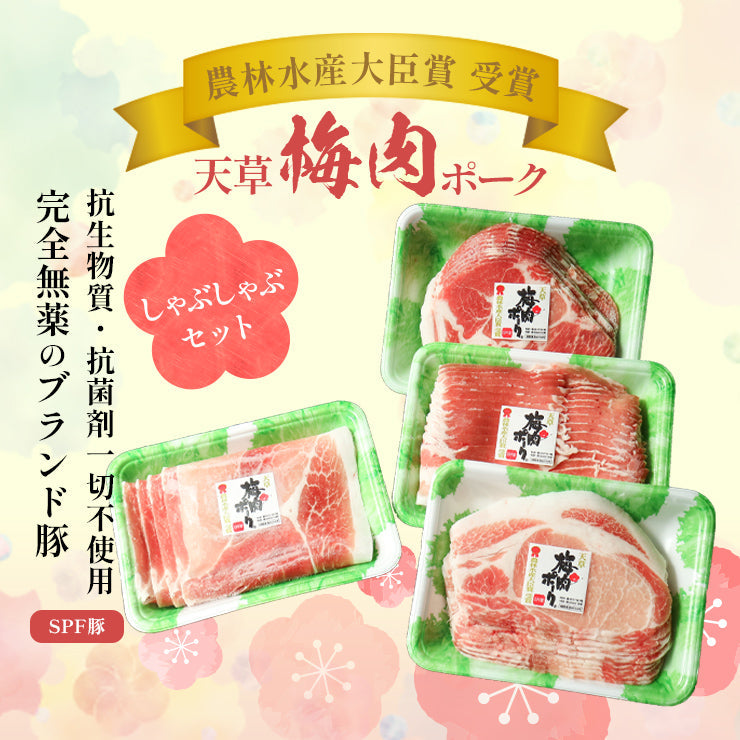 お歳暮 御歳暮プレゼント ギフト 贈り物 天草梅肉ポーク 豚肉 しゃぶしゃぶセット 鍋 ロース250g　約5人前 肩ロース250g  バラ250g モモしゃぶ250g