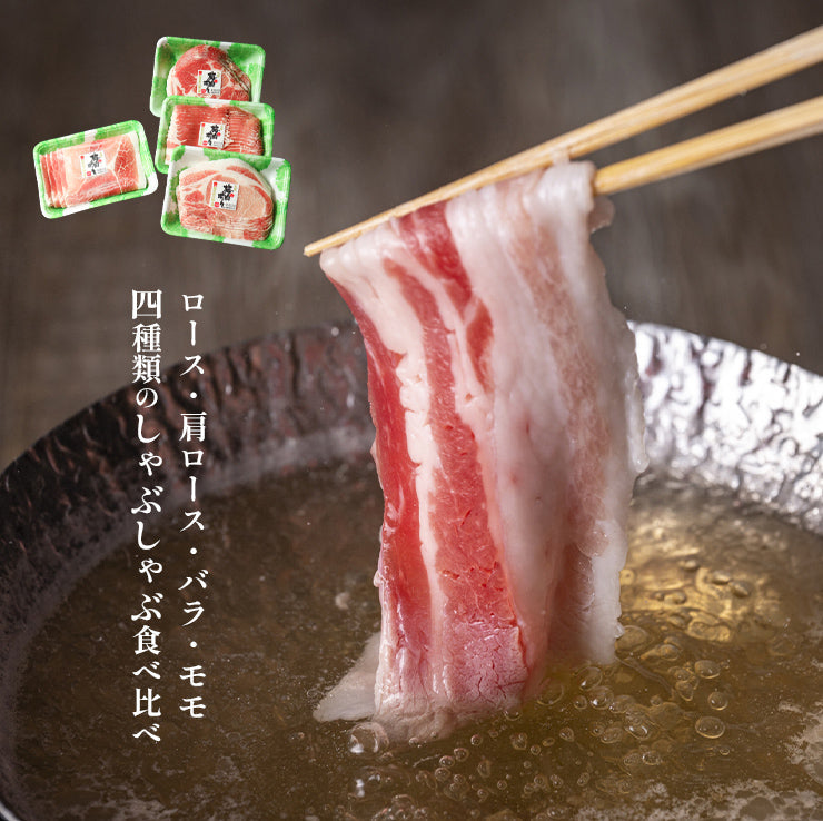 ギフト 贈り物 天草梅肉ポーク 豚肉 しゃぶしゃぶセット 鍋 ロース250g　約5人前 肩ロース250g  バラ250g モモしゃぶ250g