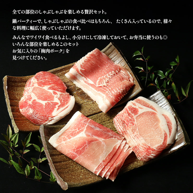 お歳暮 御歳暮プレゼント ギフト 贈り物 天草梅肉ポーク 豚肉 しゃぶしゃぶセット 鍋 ロース250g　約5人前 肩ロース250g  バラ250g モモしゃぶ250g