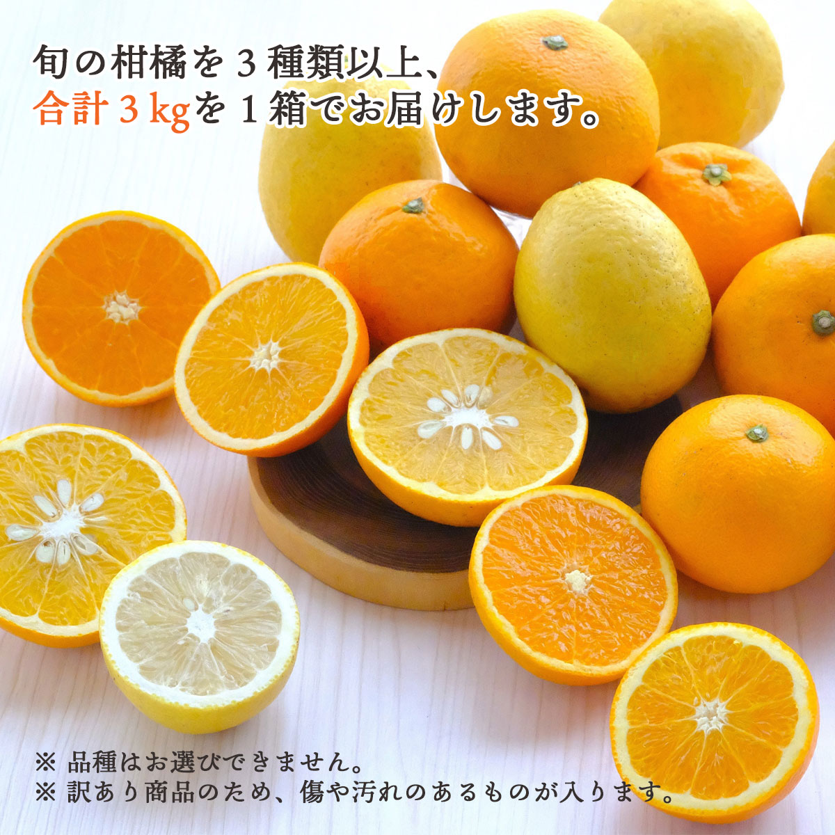 旬のかんきつ 詰め合わせ バラエティセット 3品種以上 合計3kg