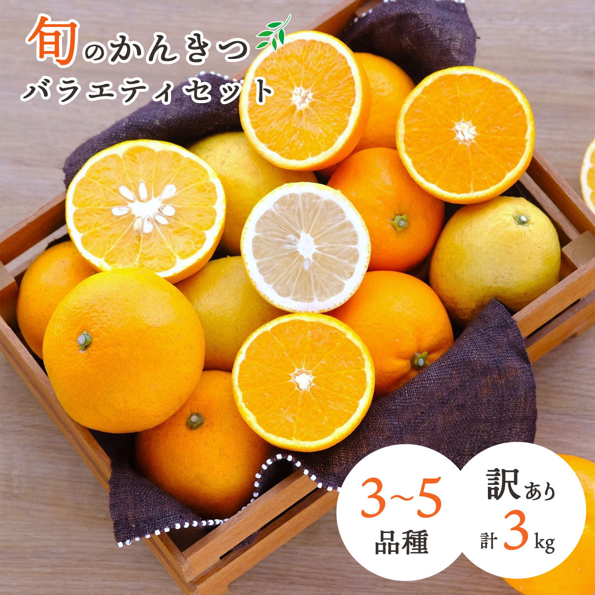 旬のかんきつ 詰め合わせ バラエティセット 3品種以上 合計3kg