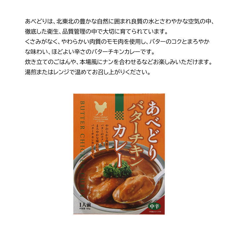 あべどり バターチキンカレー　レトルトカレー【常温】