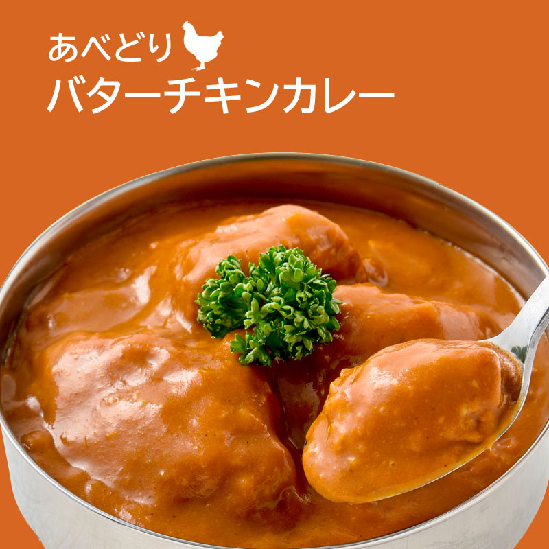 あべどり バターチキンカレー　レトルトカレー【常温】