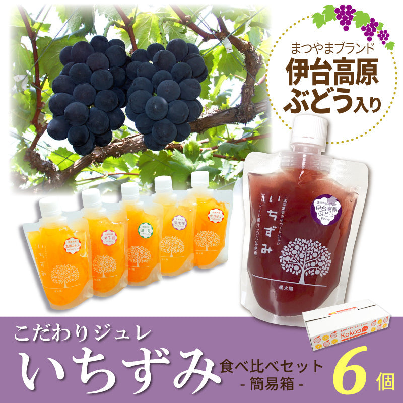 【送料込】こだわりジュレ「いちずみ」６種食べ比べセット（ぶどう入り）