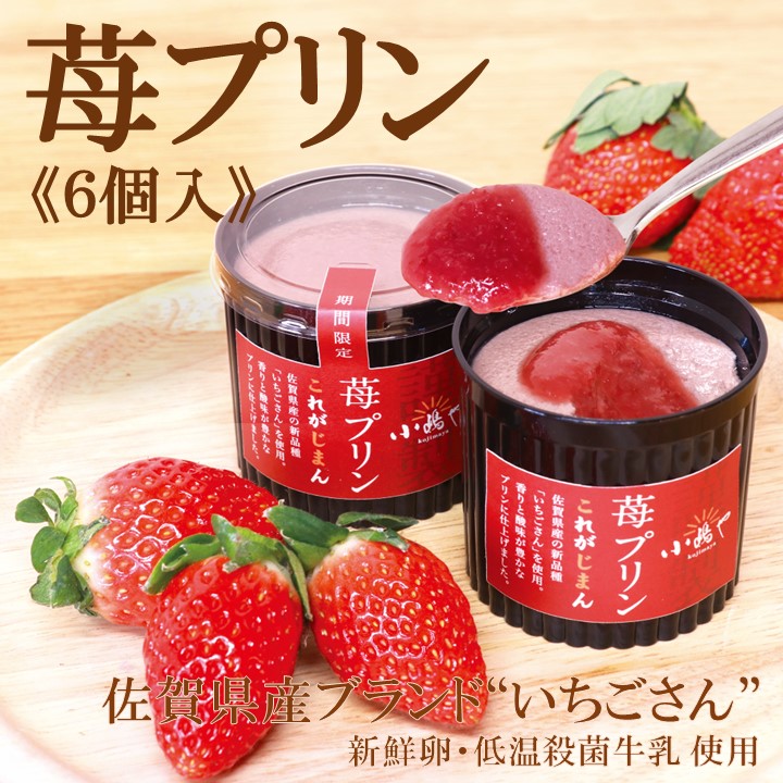 苺プリン＜6個入＞｜伊万里・小嶋や | 47CLUB – 名産・特産品・ご当地