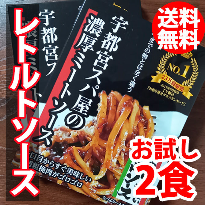 【お試し】【送料込】【ポストにお届け】宇都宮スパ屋の濃厚ミートソース～レトルトソース２食