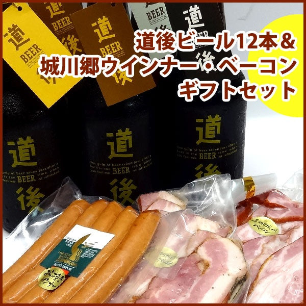 【送料無料】城川自然牧場 ウインナー・ベーコン ＆ 道後ビール 12本箱入りセット [クール便]