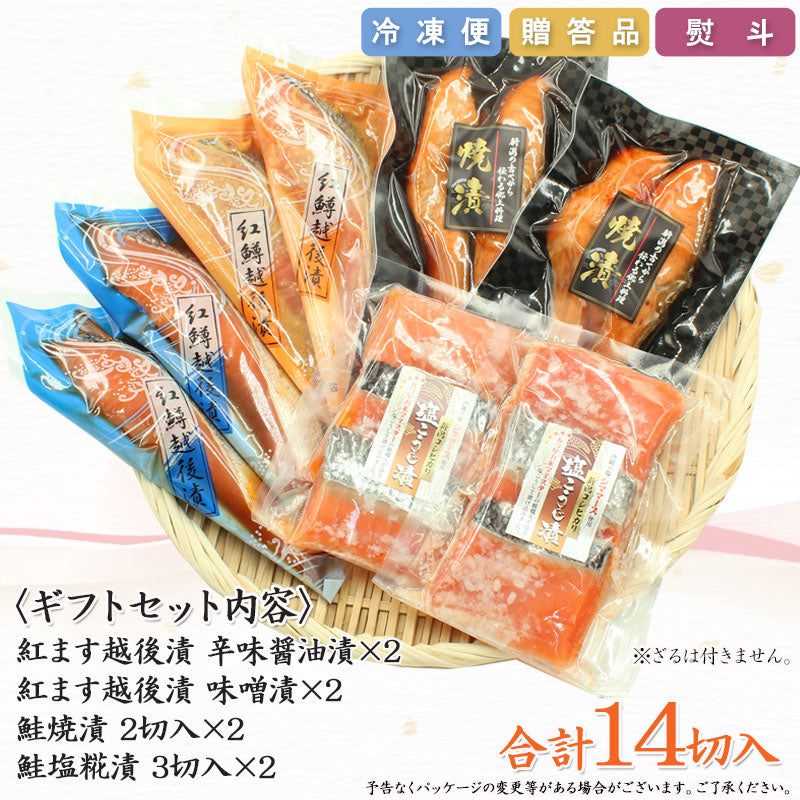 【お歳暮早割：11/30までクーポンコード入力で10％OFF】【送料無料】紅鱒越後漬 鮭焼漬 鮭塩こうじ漬 4種14切 詰合せ バラエティセット   ギフト 2025 海鮮問屋 見田元七商店【クーポンコード：MOTO7WINTER2025】