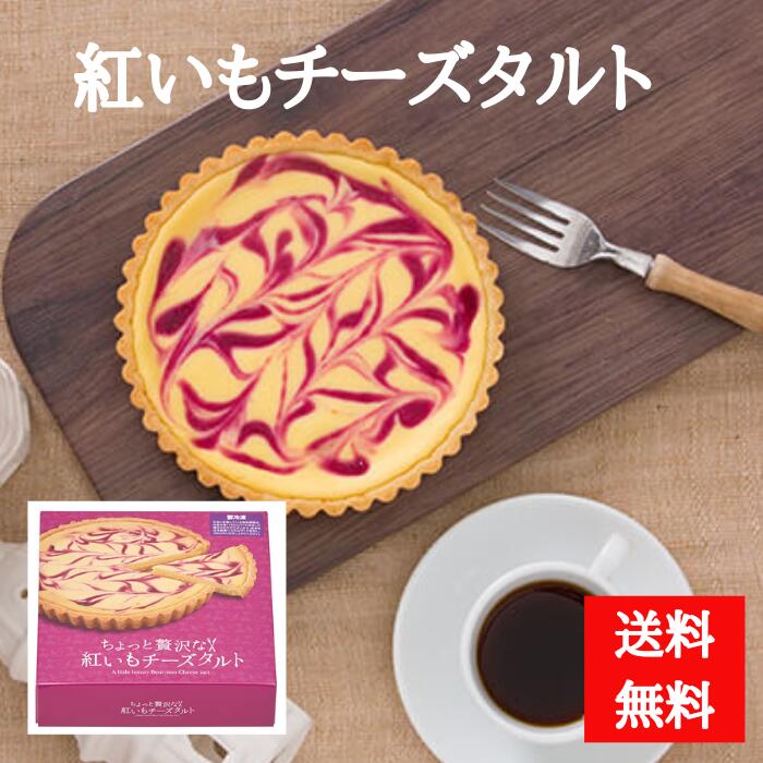 ちょっと贅沢な紅いもチーズタルト　5号 冷凍　(送料無料）
