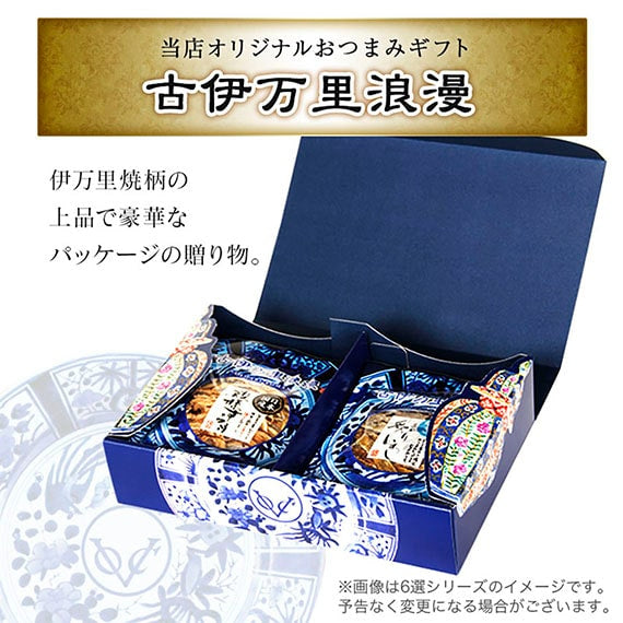 全国送料無料【のし・ギフト対応】 おつまみギフト 【おつまみベスト6選】 古伊万里浪漫 おつまみセット 詰め合わせ 送料無料