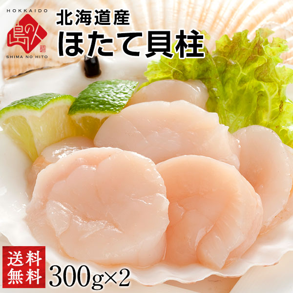北海道産 お刺身 肉厚ほたて貝柱 300g×2【送料無料】