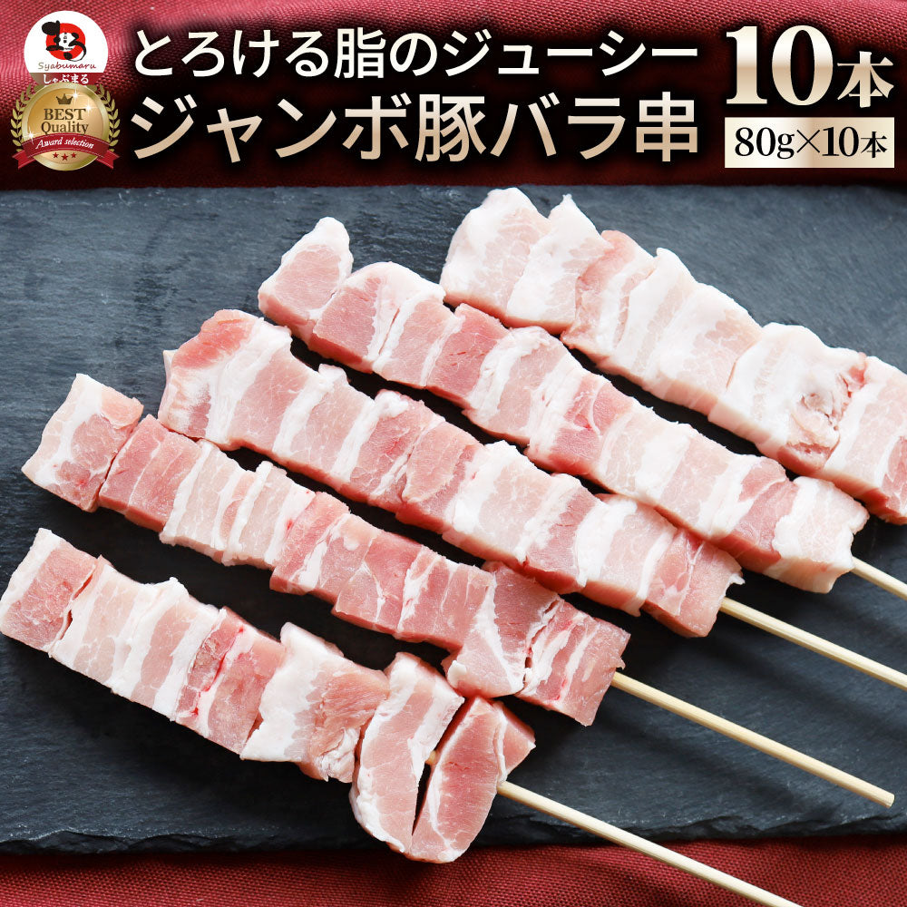 豚バラ串 10本セット (合計800g) 豚串 肉 豚 バラ 学園祭 屋台 業務用 串焼き 食べ物 食材 食品 パーティー BBQ バーベキュー キャンプ キャンプ飯