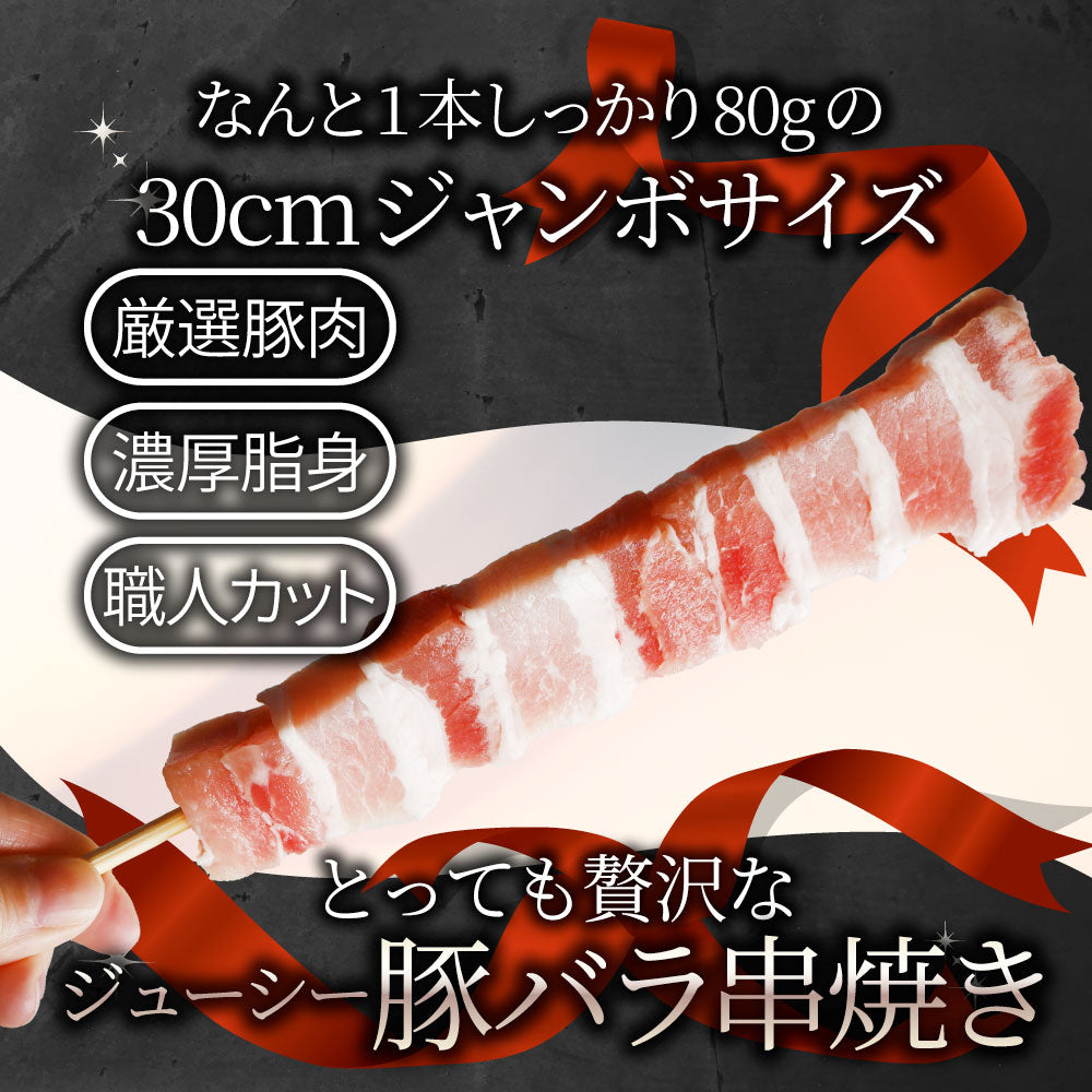 豚バラ串 10本セット (合計800g) 豚串 肉 豚 バラ 学園祭 屋台 業務用 串焼き 食べ物 食材 食品 パーティー BBQ バーベキュー キャンプ キャンプ飯
