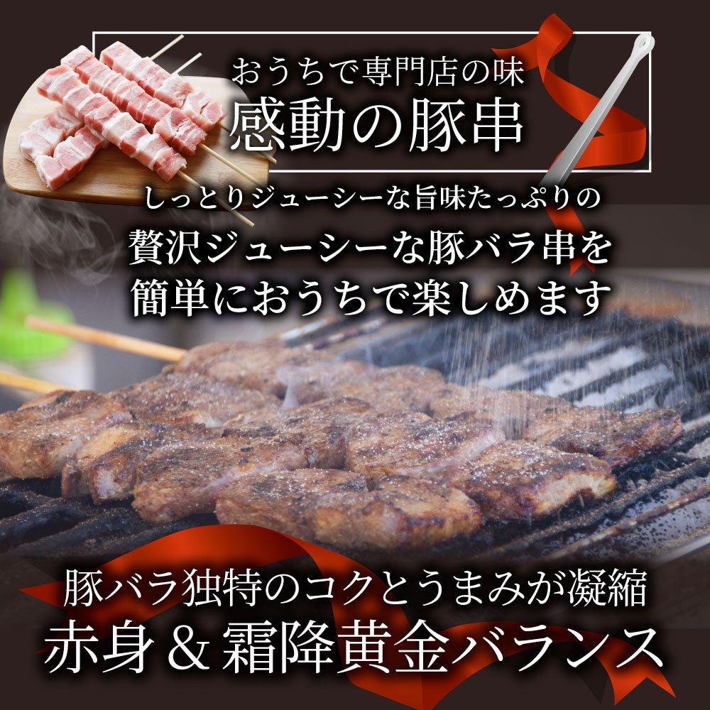 豚バラ串 10本セット (合計800g) 豚串 肉 豚 バラ 学園祭 屋台 業務用 串焼き 食べ物 食材 食品 パーティー BBQ バーベキュー キャンプ キャンプ飯