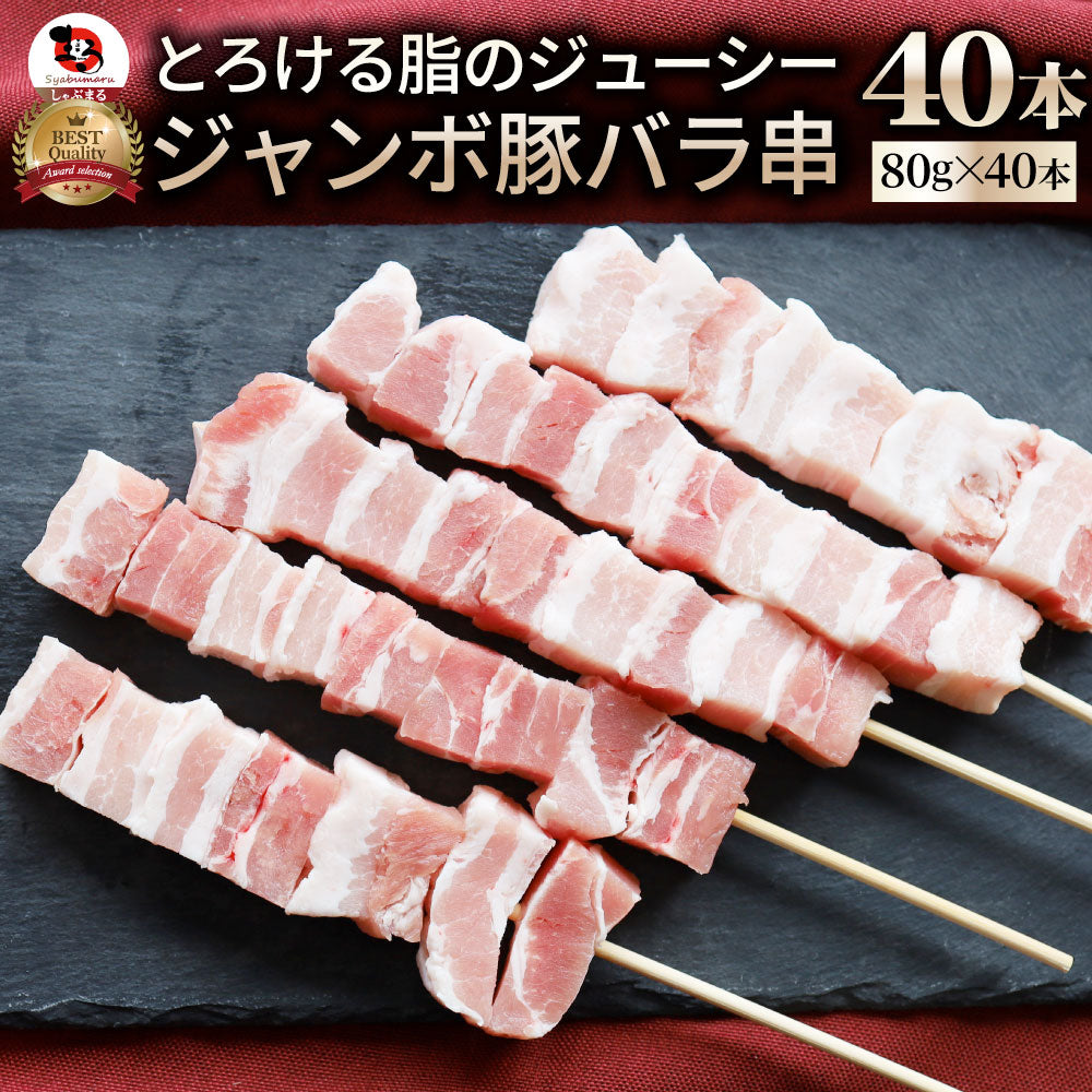 豚バラ串 10本セット (合計800g) 豚串 肉 豚 バラ 学園祭 屋台 業務用 串焼き 食べ物 食材 食品 パーティー BBQ バーベキュー キャンプ キャンプ飯