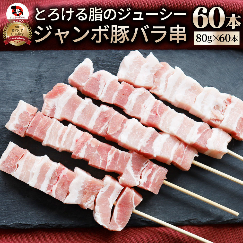 豚バラ串 10本セット (合計800g) 豚串 肉 豚 バラ 学園祭 屋台 業務用 串焼き 食べ物 食材 食品 パーティー BBQ バーベキュー キャンプ キャンプ飯