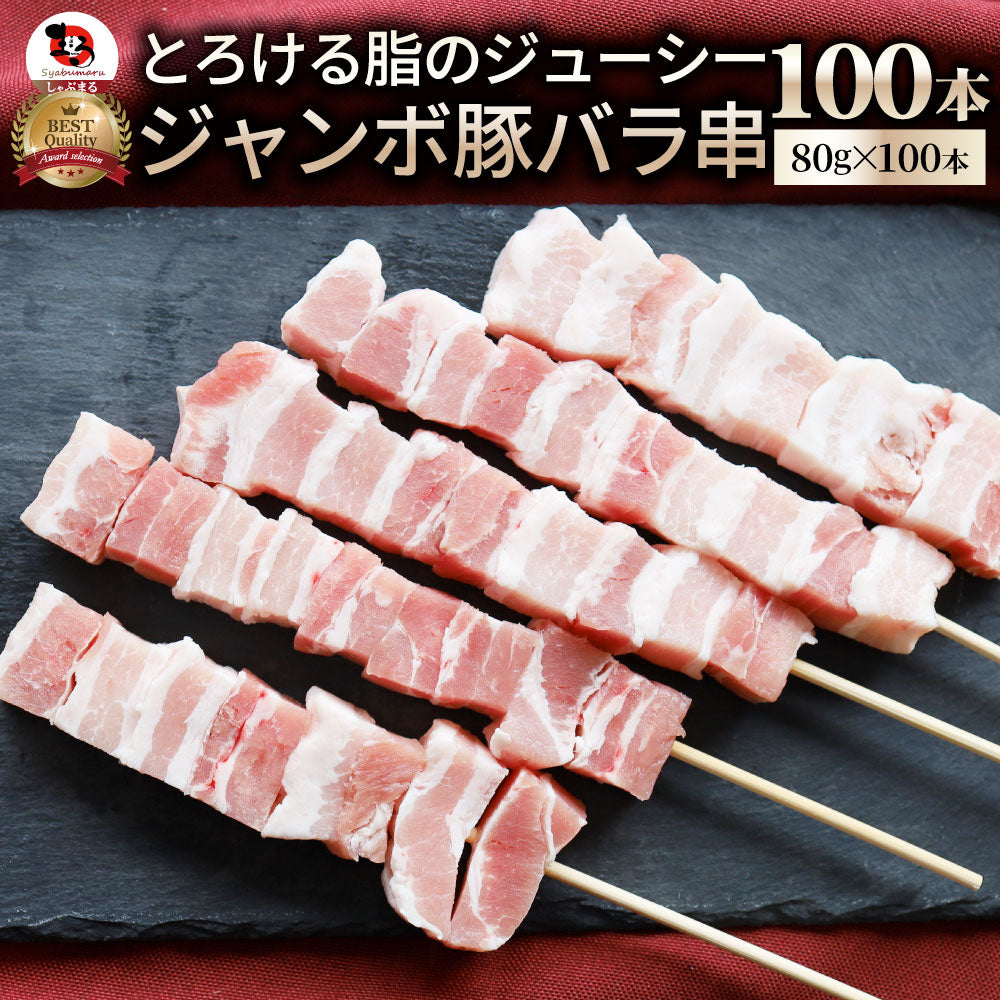 豚バラ串 10本セット (合計800g) 豚串 肉 豚 バラ 学園祭 屋台 業務用 串焼き 食べ物 食材 食品 パーティー BBQ バーベキュー キャンプ キャンプ飯