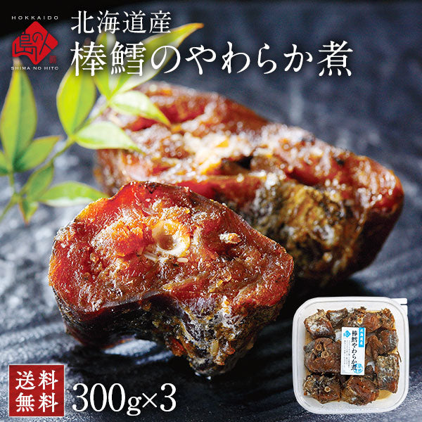 北海道産 棒たらのやわらか煮　900g（300g×3）【送料無料】