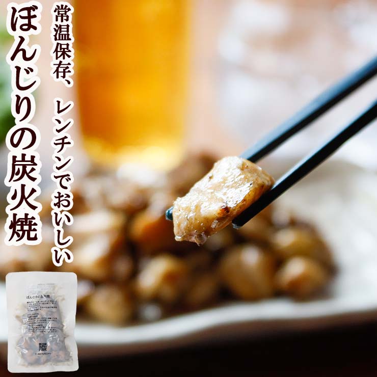 国産ぼんじり炭火焼き100g 直火焼き 常温保存 珍味 非常食