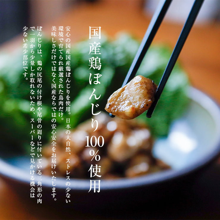 国産ぼんじり炭火焼き100g 直火焼き 常温保存 珍味 非常食