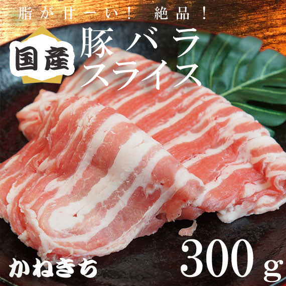 脂が甘い！　絶品！　豚バラスライス　３００ｇ　《冷凍便》